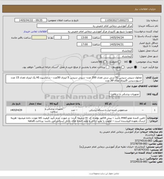 استعلام محلول سپتی سیدین 50 سی سی تعداد 200 عدد-
سپتی سیدین 5 لیتری 50عدد -
سایاسپت HI یک لیتری تعداد 15 عدد
اسپورسیدین 5لیتری تعداد 30 عدد