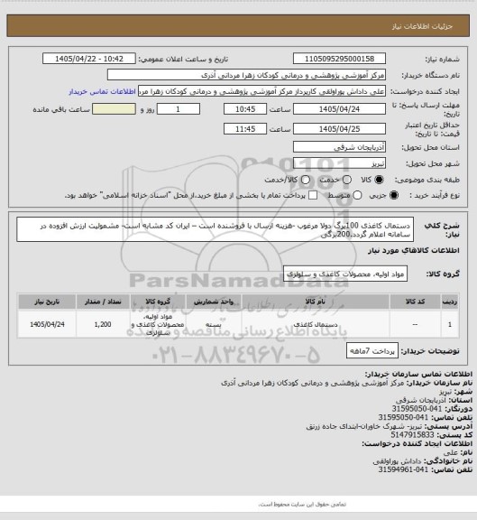 استعلام دستمال کاغذی 100برگ دولا مرغوب -هزینه ارسال با فروشنده است – ایران کد مشابه است- مشمولیت ارزش افزوده در سامانه  اعلام  گردد.200برگی