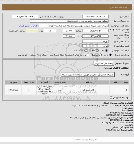 استعلام یکعدد هارد اکسترنال