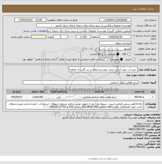 استعلام خرید آب جهت آبیاری سایت موسسه واقع در بند گلستان طرقبه