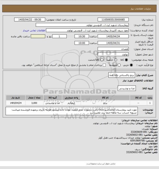 استعلام برنج پاکستانی دانه بلند