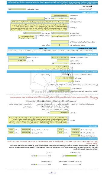 مناقصه، مناقصه عمومی یک مرحله ای واگذاری امور نگهداری وتعمیر و راهبری ساختمانها و تاسیسات مکانیکی والکتریکی کلیه ساختمان های اصلی و جنبی بیمارستان آموزشی درما