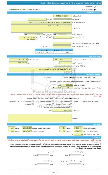 مناقصه، مناقصه عمومی یک مرحله ای تهیه تجهیزات سوئیچینگ شبکه و فایروال