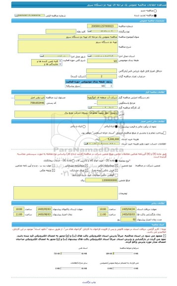 مناقصه، مناقصه عمومی یک مرحله ای تهیه دو دستگاه سرور