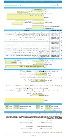 مناقصه، مناقصه عمومی یک مرحله ای توسعه قبور آرامسان بهشت فاطمه (س)