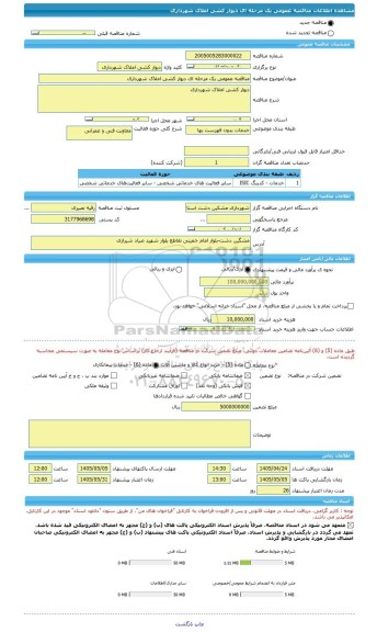 مناقصه، مناقصه عمومی یک مرحله ای دیوار کشی املاک شهرداری