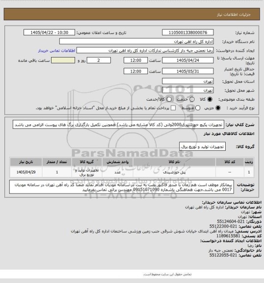 استعلام تجهیزات پکیچ خورشیدی2000واتی (کد کالا مشابه می باشد) همچنین تکمیل بارگذاری برگ های پیوست الزامی می باشد