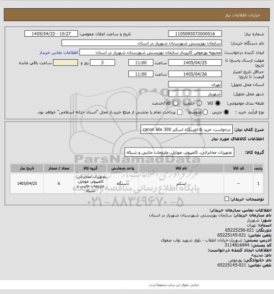 استعلام درخواست خرید 6 دستگاه اسکنر canon lide 300