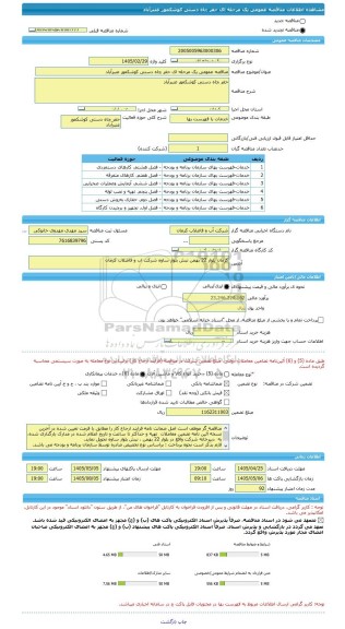 مناقصه، مناقصه عمومی یک مرحله ای حفر چاه دستی کوشکمور عنبرآباد