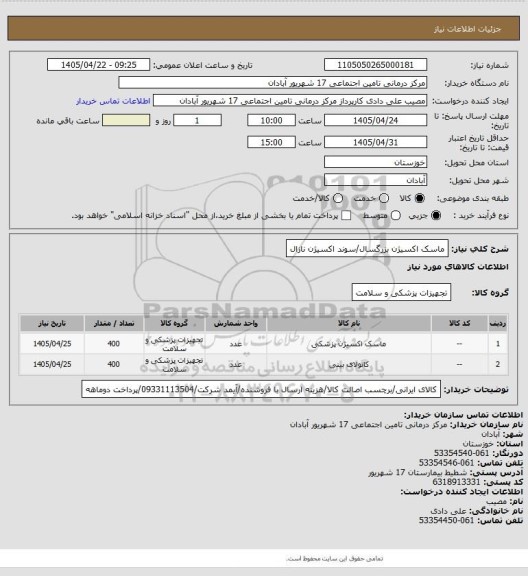 استعلام ماسک اکسیژن بزرگسال/سوند اکسیژن نازال