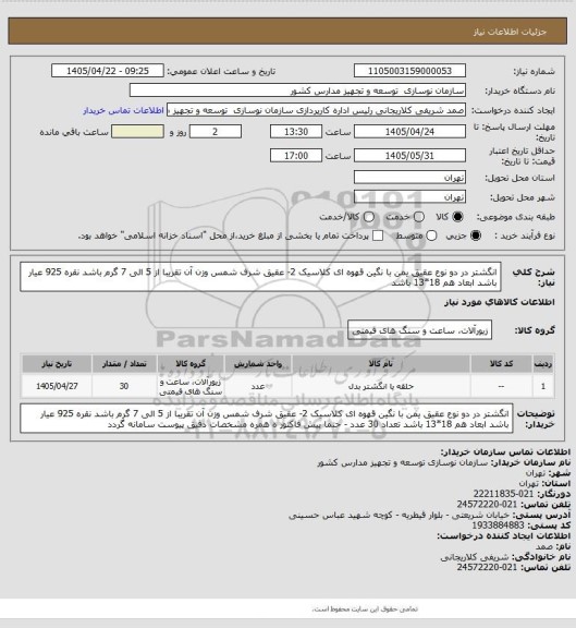 استعلام انگشتر در دو نوع عقیق یمن  با نگین قهوه ای کلاسیک 2- عقیق شرف شمس وزن آن تقریبا از 5 الی 7 گرم باشد نقره 925 عیار باشد ابعاد هم 18*13 باشد