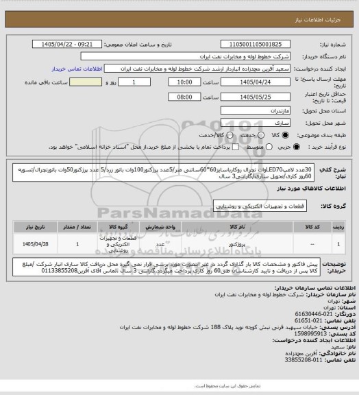 استعلام 30عدد لامپLED70وات نچرال روکارباسایز60*60سانتی متر/5عدد پرژکتور100وات بانور زرد/5 عدد پرژکتور50وات بانورنچرال/تسویه 60روز کاری/تحویل ساری/گارانتی3 سال