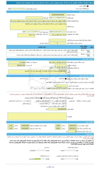 مناقصه، مناقصه عمومی یک مرحله ای بیمه مسئولیت مدنی در قبال اشخاص ثالث و بیمه مسئولیت مدنی کارفرما