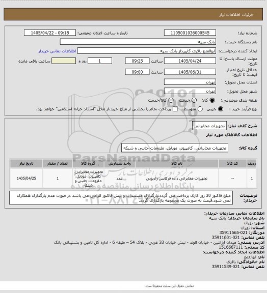 استعلام تجهیزات مخابراتی