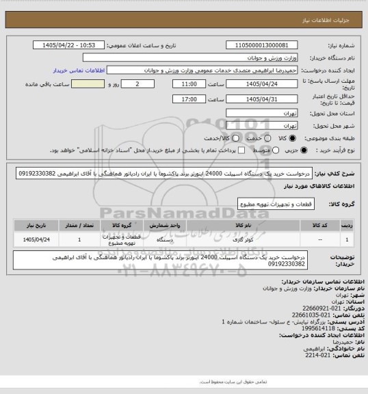 استعلام درخواست خرید یک دستگاه اسپیلت 24000 اینورتر برند پاکشوما یا ایران رادیاتور هماهنگی با آقای ابراهیمی 09192330382