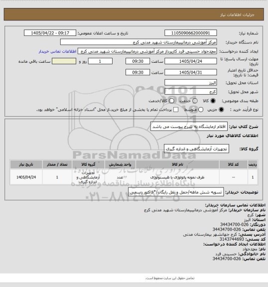 استعلام اقلام ازمایشگاه به شرح پیوست می باشد