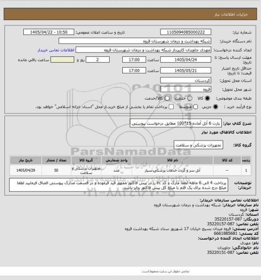 استعلام پارت 6 آتل آماده 15*100 مطابق درخواست پیوستی
