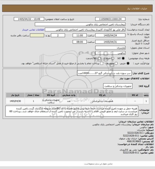 استعلام سر سوزن بلند دندانپزشکی گیج 27.......10000عدد
