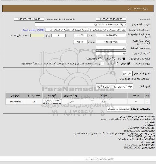 استعلام کلر کایع