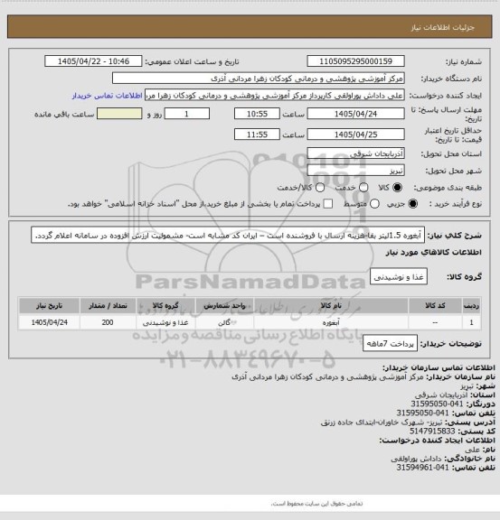 استعلام آبغوره 1.5لیتر بقا-هزینه ارسال با فروشنده است – ایران کد مشابه است- مشمولیت ارزش افزوده در سامانه  اعلام  گردد.