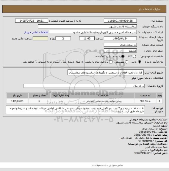 استعلام قرار داد تامین قطعات  و سرویس و نگهداری آسانسورهای بیمارستان