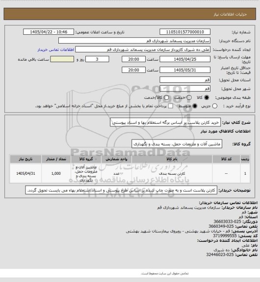 استعلام خرید کارتن پلاست بر اساس برگه استعلام بها و اسناد پیوستی