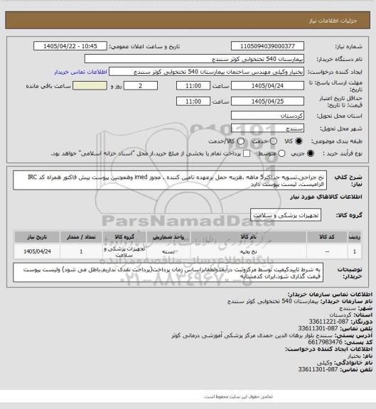 استعلام نخ جراحی.تسویه حداکثر5 ماهه .هزینه حمل برعهده تامین کننده . مجوز imed وهمچنین پیوست پیش فاکتور همراه کد IRC  الزامیست. لیست پیوست دارد