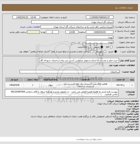 استعلام خرید،حمل و نصب و راه اندازی و تحویل اینترفیس آدرس پذیر برای ساختمان شهدای گاز
