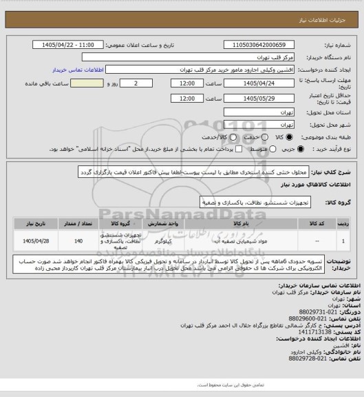 استعلام محلول خنثی کننده استخری مطابق با لیست پیوست-لطفا پیش فاکتور اعلان قیمت بارگزاری گردد