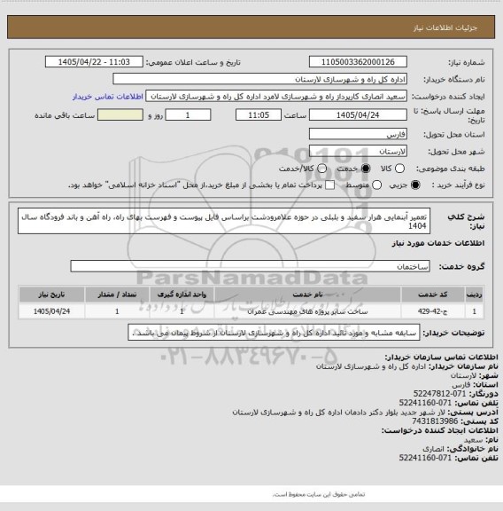استعلام تعمیر آبنمایی هرار سفید و بلبلی در حوزه علامرودشت براساس فایل پیوست و فهرست بهای راه، راه آهن و باند فرودگاه سال 1404