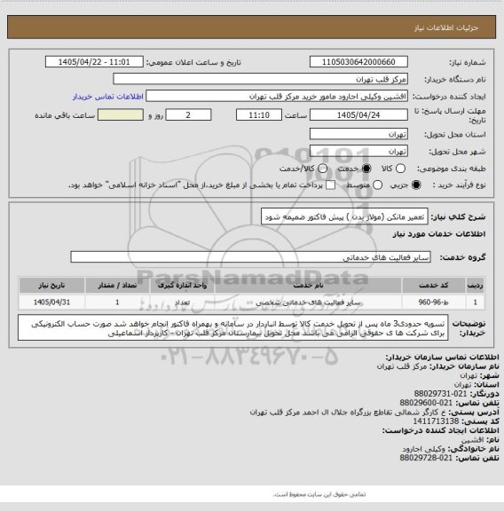 استعلام تعمیر مانکن (مولاژ بدن ) پیش فاکتور ضمیمه شود