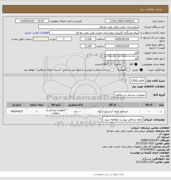 استعلام اقلام CSSD
