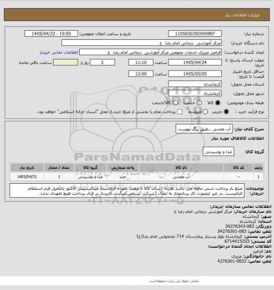 استعلام آب معدنی ..طبق برگ پیوست