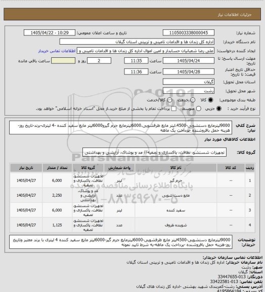 استعلام 9000لیترمایع دستشویی-4500،لیتر مایع ظرفشویی،6000لیترمایع جرم گیرو6000لیتر مایع سفید کننده -4 لیتری-برند-تاریخ روز-هزینه حمل بافروشنده -پرداخت یک ماهه