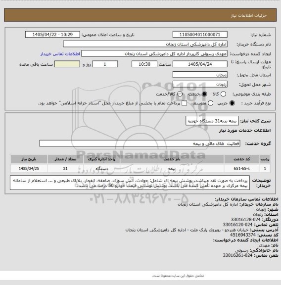 استعلام بیمه بدنه31 دستگاه
خودرو