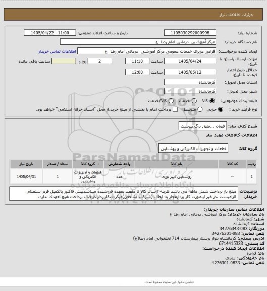 استعلام فیوژن ...طبق برگ پیوست