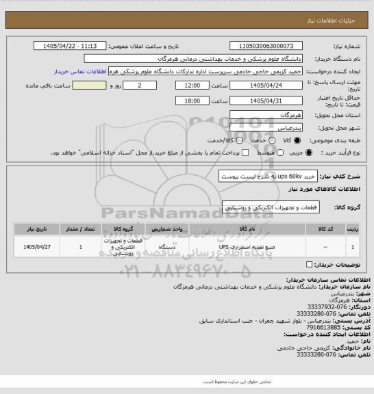 استعلام خرید ups 60kv به شرح لیست پیوست