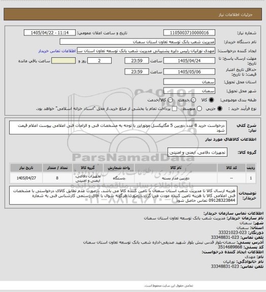 استعلام درخواست خرید 8 عدد دوربین 5 مگاپیکسل موتورایزر با توجه به مشخصات فنی و الزامات فنی اعلامی پیوست اعلام قیمت شود