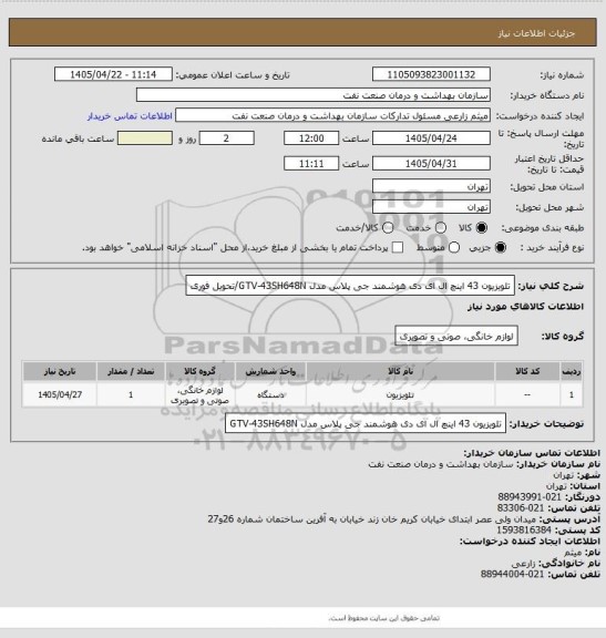 استعلام تلویزیون 43 اینچ ال ای دی هوشمند جی پلاس مدل GTV-43SH648N/تحویل فوری