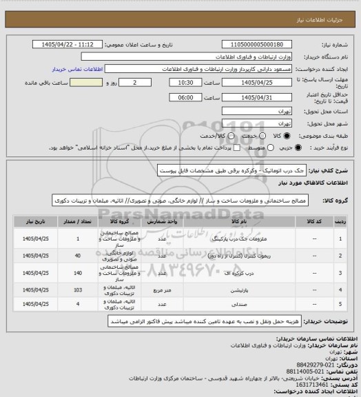 استعلام جک درب اتوماتیک - وکرکره برقی طبق مشخصات فایل پیوست