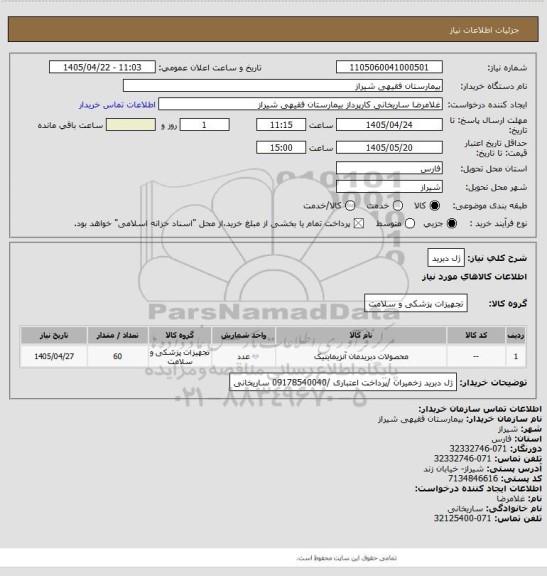 استعلام ژل دبرید