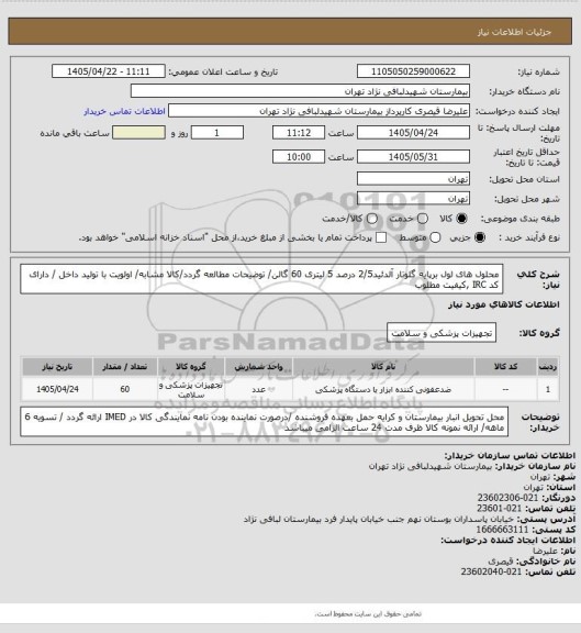 استعلام محلول های لول برپایه گلوتار آلدئید2/5 درصد 5 لیتری 60 گالن/ توضیحات مطالعه گردد/کالا مشابه/ اولویت با تولید داخل / دارای کد IRC ,کیفیت مطلوب