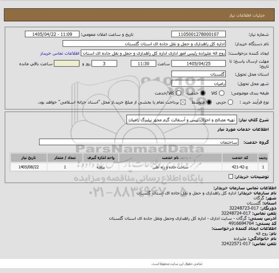 استعلام تهیه مصالح و اجرای بیس و آسفالت گرم محور نیلبرگ رامیان