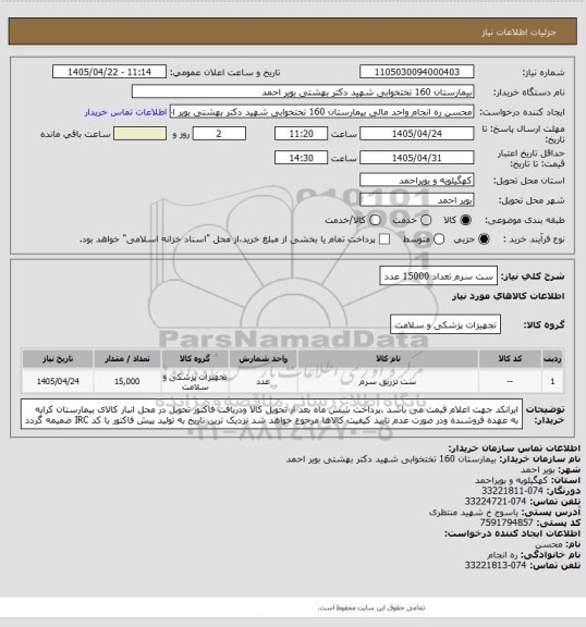 استعلام ست سرم تعداد 15000 عدد