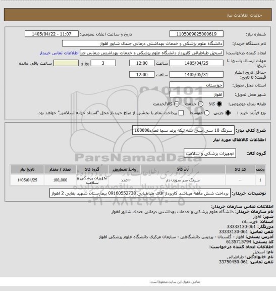 استعلام سرنگ 10 سی سی سه تیکه برند سها
تعداد100000