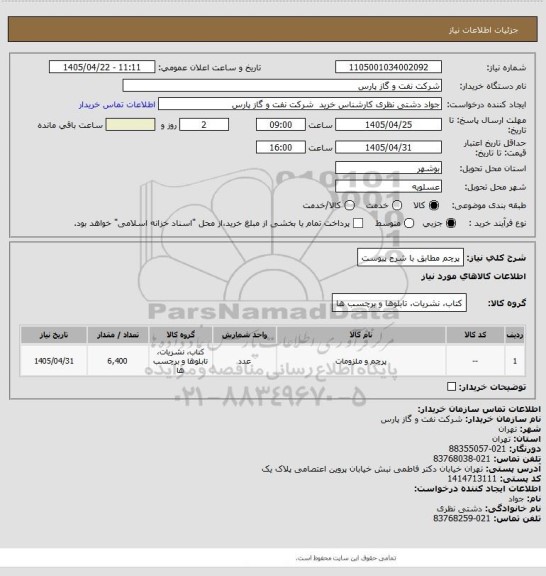 استعلام پرچم مطابق با شرح پیوست