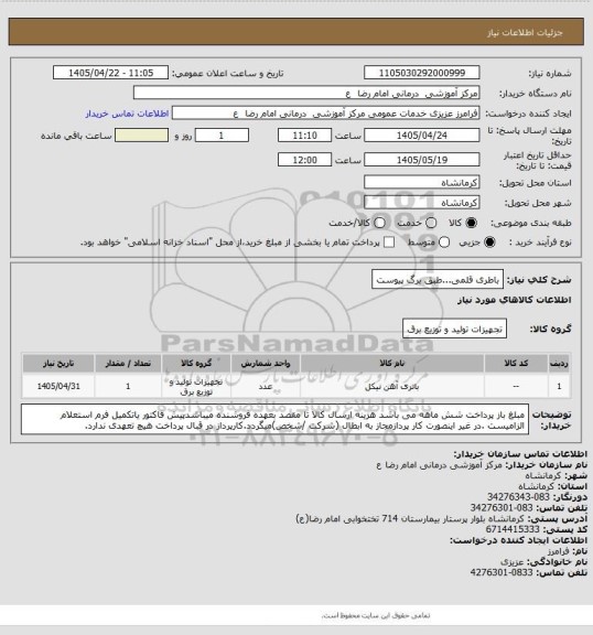 استعلام باطری قلمی...طبق برگ پیوست