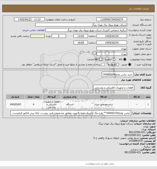 استعلام خرید ترانس ولتاژ20000/100