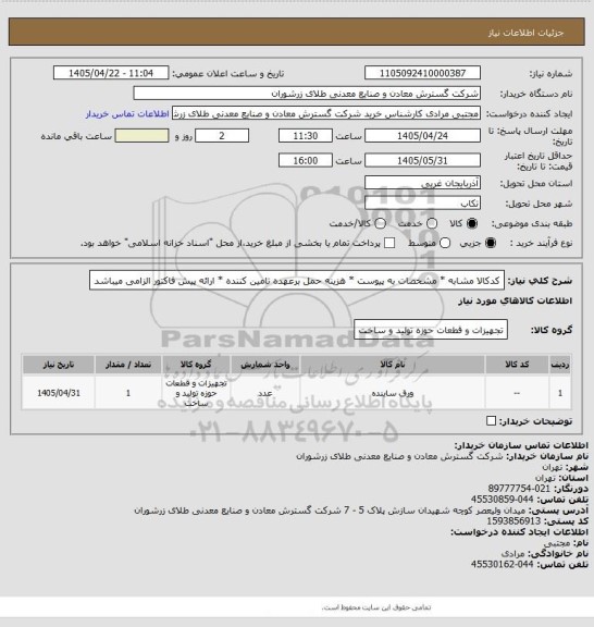 استعلام کدکالا مشابه * مشخصات به پیوست * هزینه حمل برعهده تامین کننده * ارائه پیش فاکتور الزامی میباشد