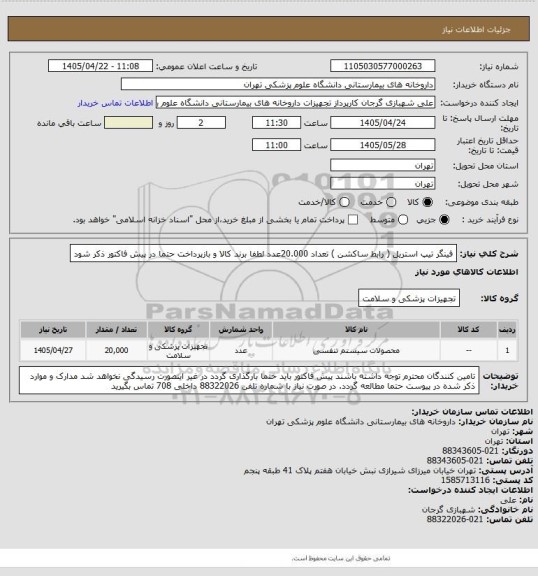استعلام فینگر تیپ استریل ( رابط ساکشن ) تعداد 20.000عدد
لطفا برند کالا و بازپرداخت حتما در پیش فاکتور ذکر شود